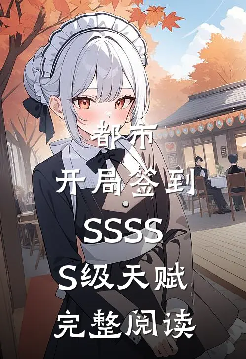 都市：开局签到SSSSS级天赋完整阅读