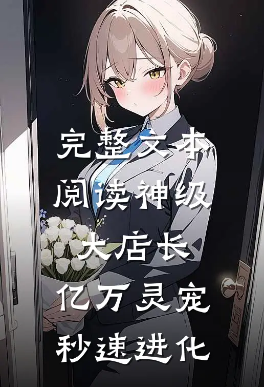 完整文本阅读神级大店长：亿万灵宠秒速进化