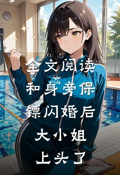 全文阅读和身旁保镖闪婚后，大小姐上头了