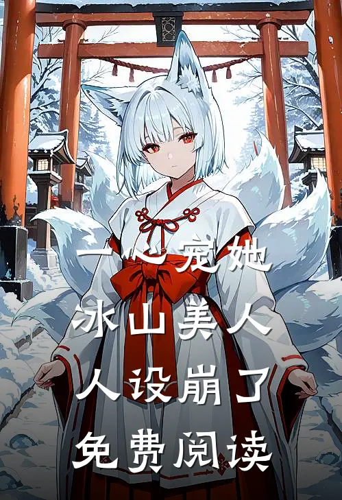 一心宠她冰山美人人设崩了免费阅读