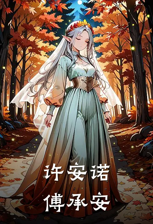 许安诺傅承安