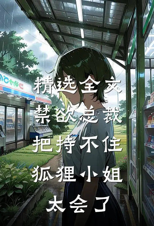 精选全文禁欲总裁把持不住，狐狸小姐太会了