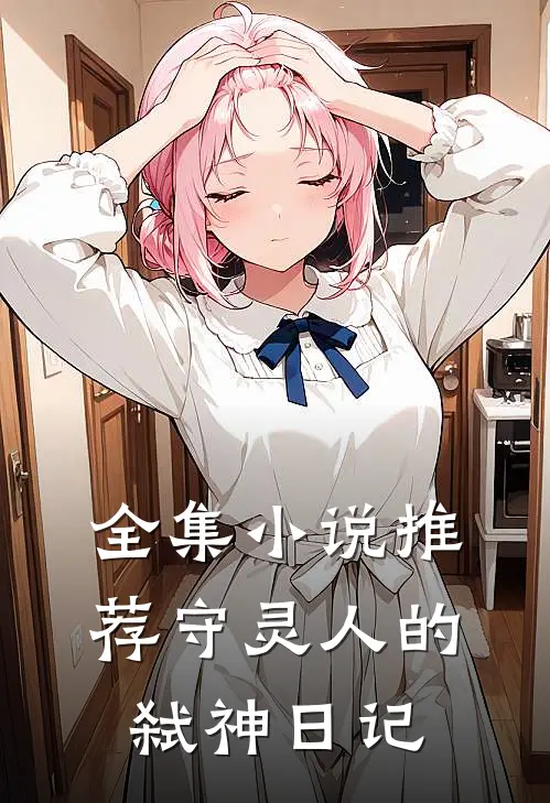 全集小说推荐守灵人的弑神日记