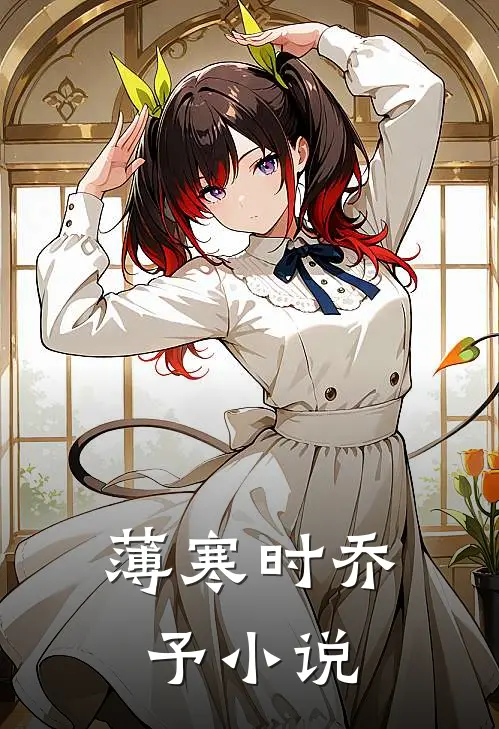 薄寒时乔予小说