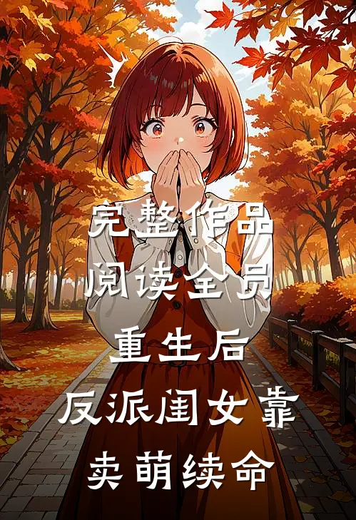 完整作品阅读全员重生后，反派闺女靠卖萌续命