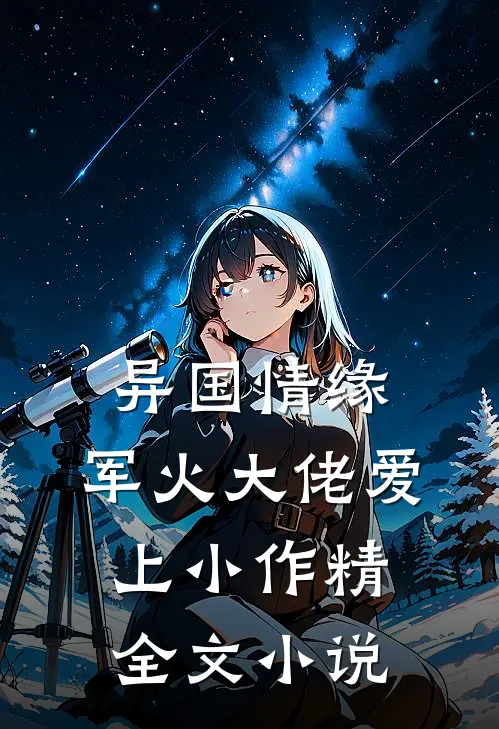 异国情缘：军火大佬爱上小作精全文小说