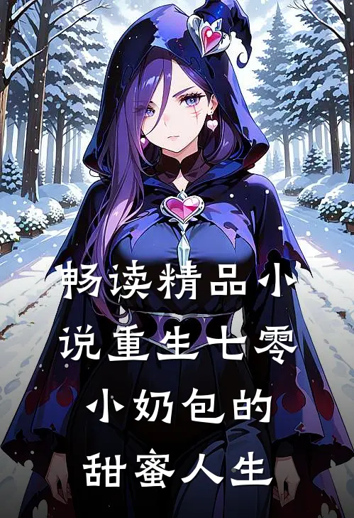 畅读精品小说重生七零：小奶包的甜蜜人生