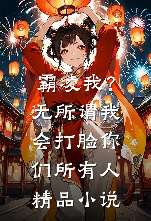霸凌我？无所谓，我会打脸你们所有人精品小说