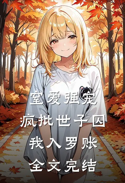 窒爱强宠：疯批世子囚我入罗账全文完结