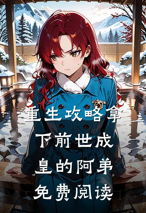 重生攻略拿下前世成皇的阿弟免费阅读