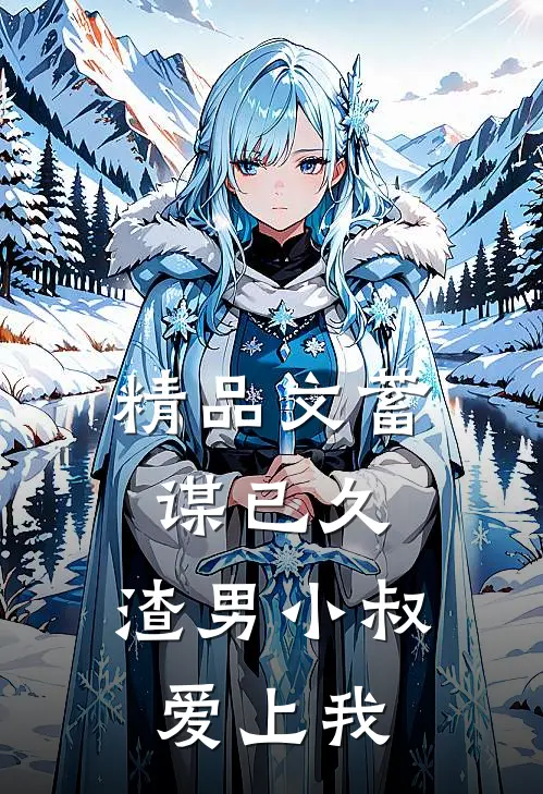 精品文蓄谋已久：渣男小叔爱上我