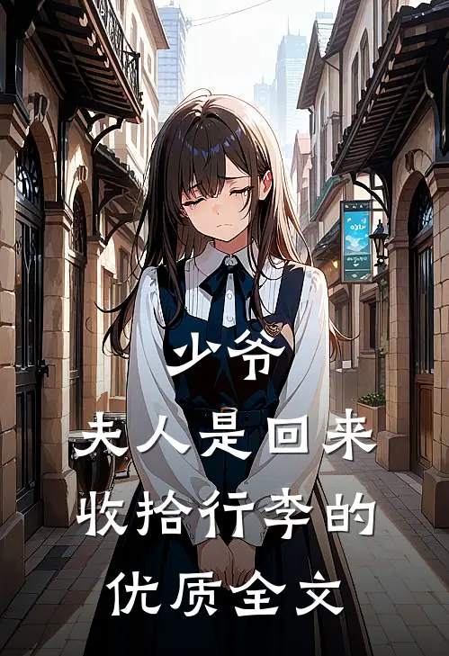 少爷，夫人是回来收拾行李的优质全文