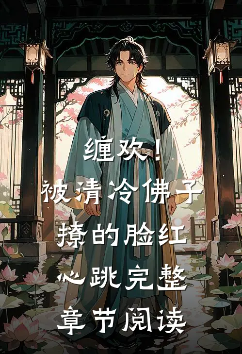 缠欢！被清冷佛子撩的脸红心跳完整章节阅读