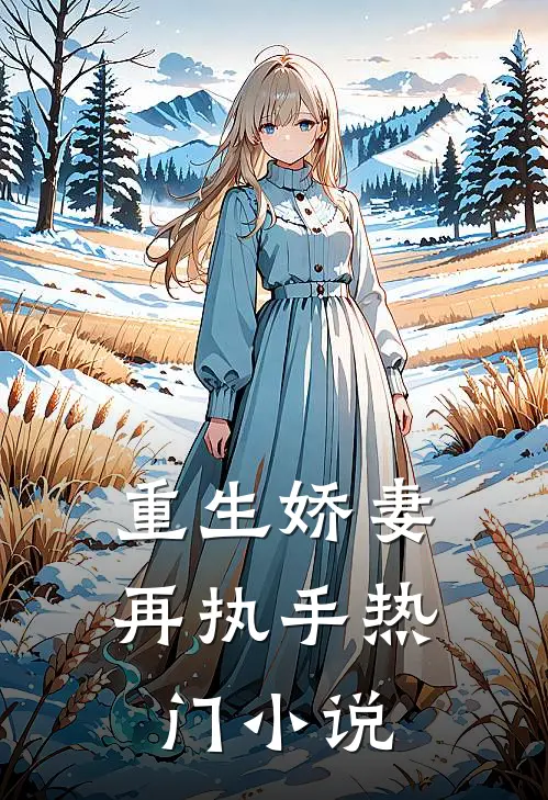 重生娇妻再执手热门小说