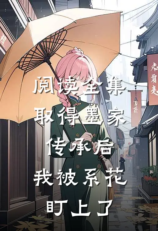 阅读全集取得墨家传承后，我被系花盯上了