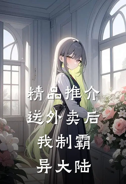 精品推介送外卖后，我制霸异大陆