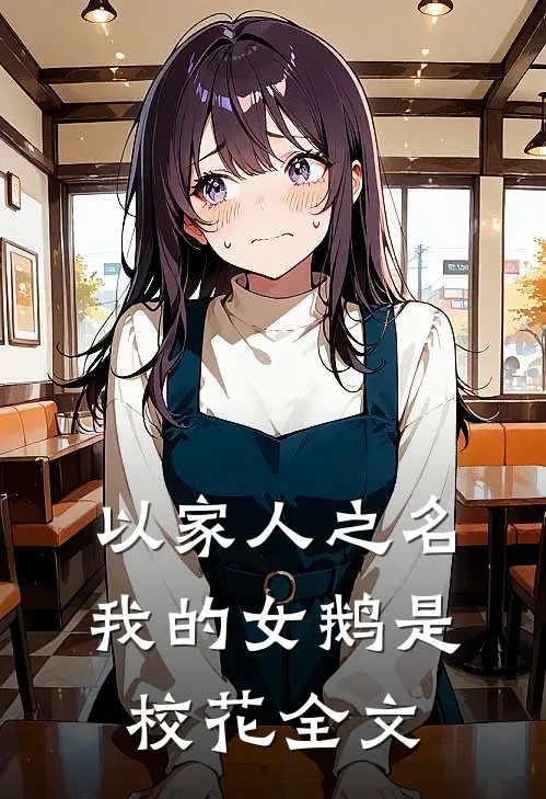 以家人之名：我的女鹅是校花全文