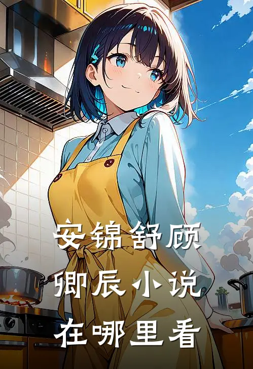 安锦舒顾卿辰小说在哪里看