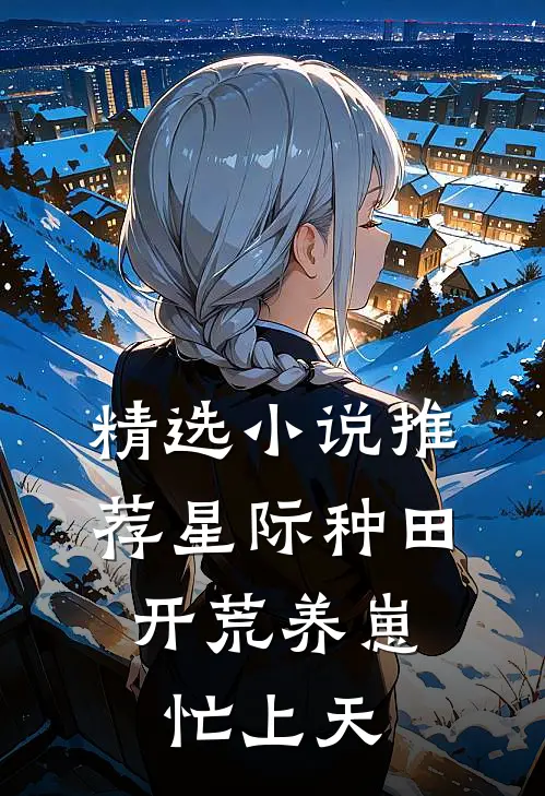 精选小说推荐星际种田：开荒养崽忙上天