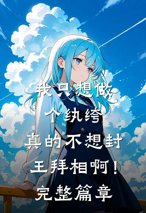 我只想做个纨绔，真的不想封王拜相啊！完整篇章