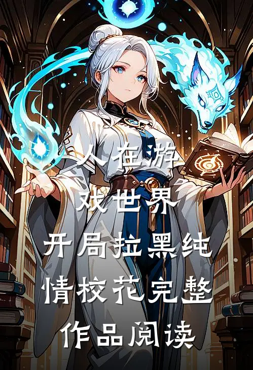 人在游戏世界，开局拉黑纯情校花完整作品阅读