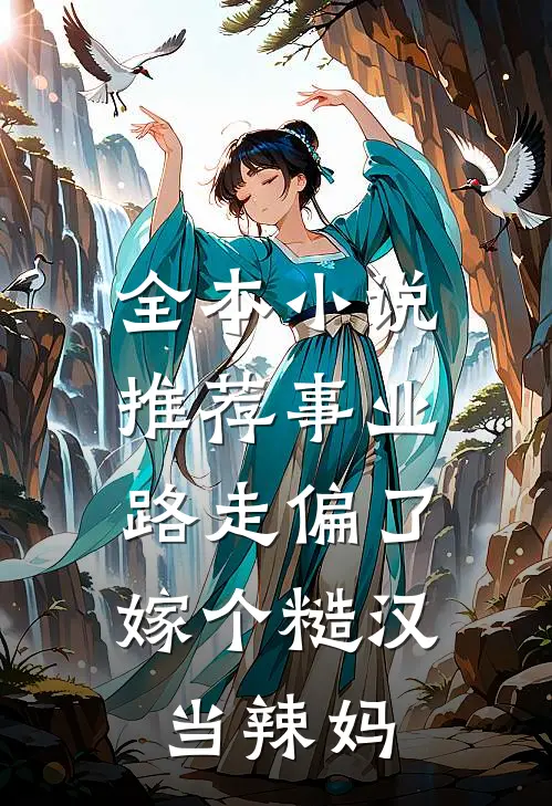 全本小说推荐事业路走偏了，嫁个糙汉当辣妈
