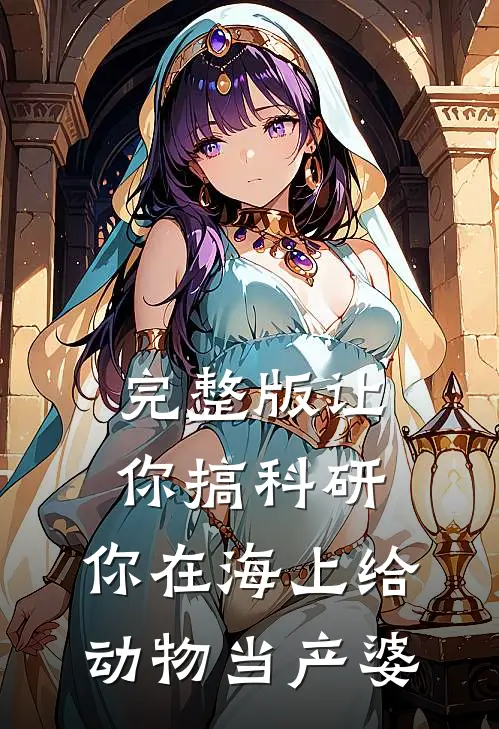 完整版让你搞科研，你在海上给动物当产婆