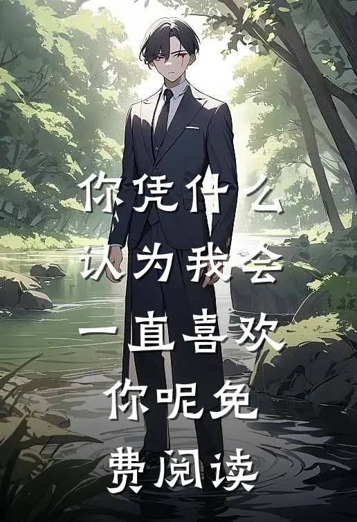 你凭什么认为我会一直喜欢你呢免费阅读