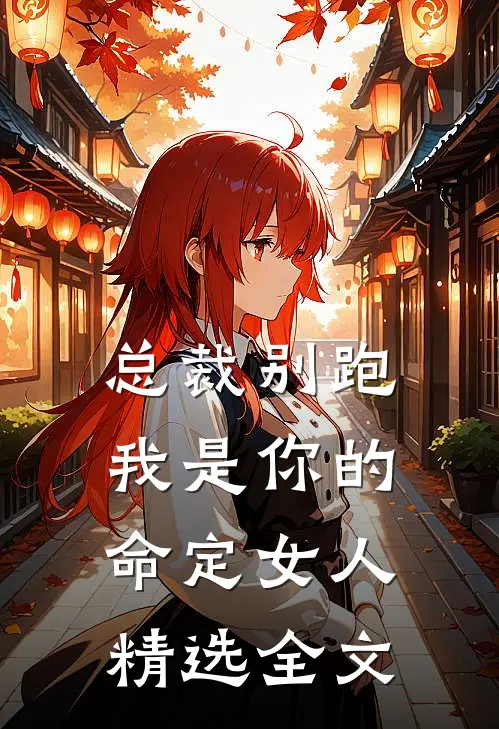 总裁别跑，我是你的命定女人精选全文