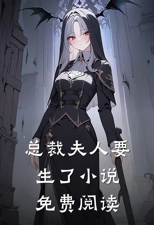 总裁夫人要生了小说免费阅读