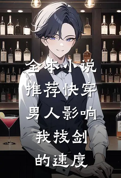 全本小说推荐快穿：男人影响我拔剑的速度