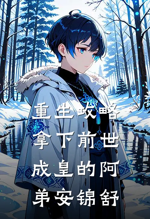 重生攻略拿下前世成皇的阿弟安锦舒
