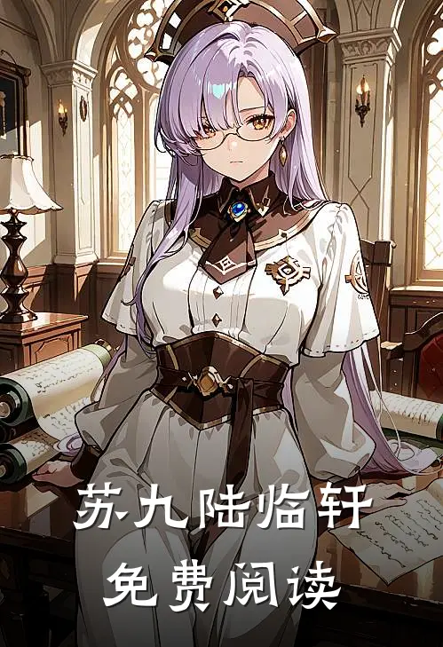 苏九陆临轩免费阅读