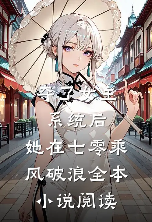 夺了女主系统后，她在七零乘风破浪全本小说阅读