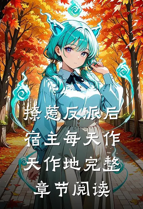 撩惹反派后，宿主每天作天作地完整章节阅读