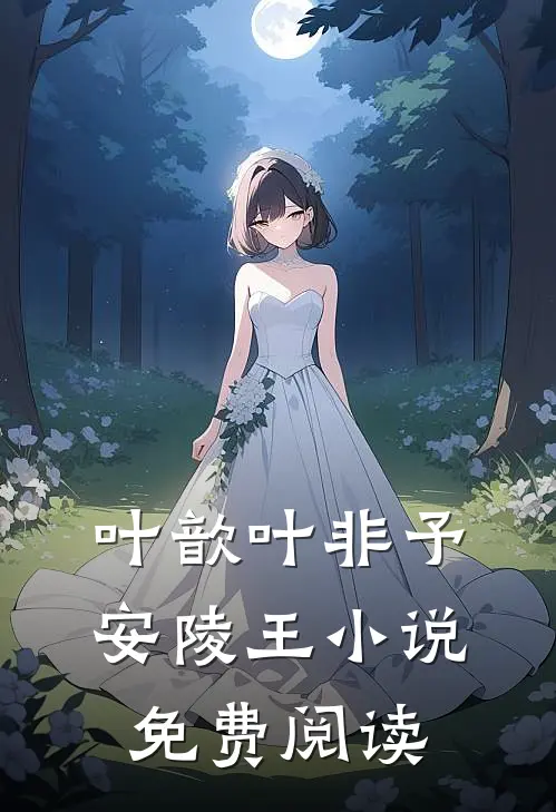 叶歆叶非予安陵王小说免费阅读