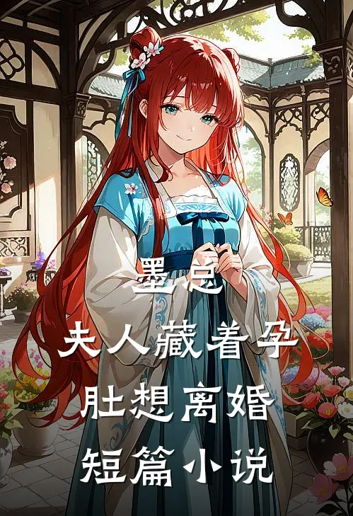 墨总，夫人藏着孕肚想离婚短篇小说