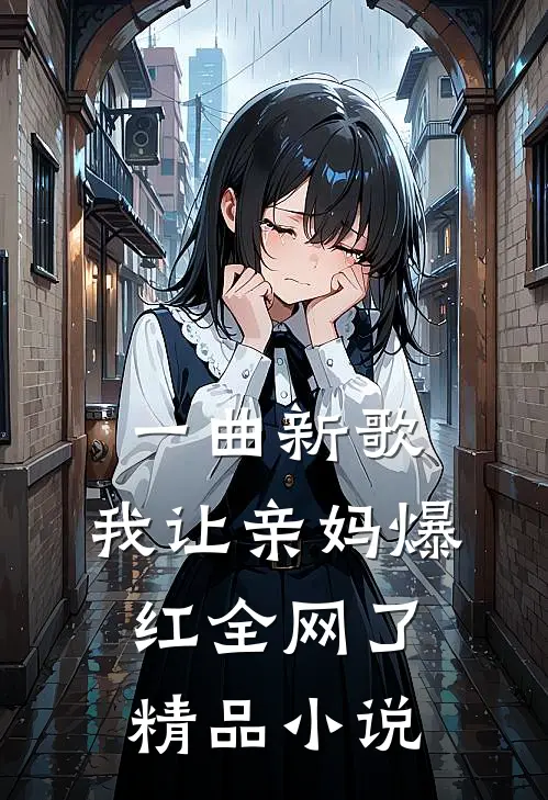 一曲新歌，我让亲妈爆红全网了精品小说