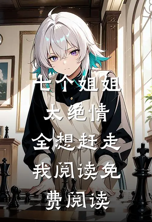 七个姐姐太绝情,全想赶走我阅读免费阅读