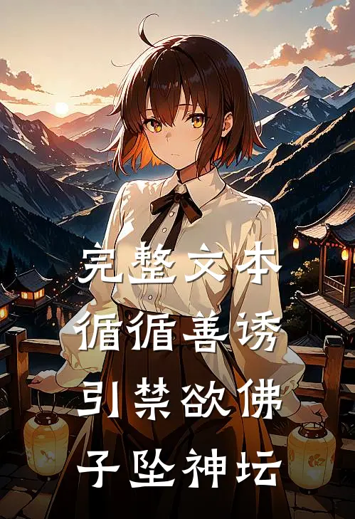完整文本循循善诱，引禁欲佛子坠神坛