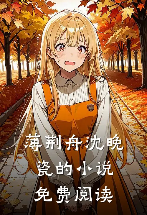 薄荆舟沈晚瓷的小说免费阅读