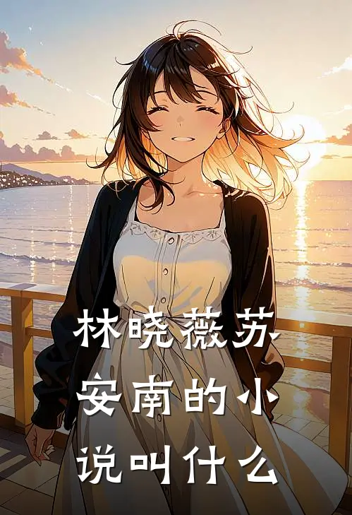 林晓薇苏安南的小说叫什么