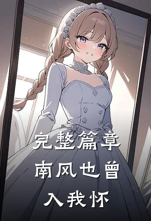 完整篇章南风也曾入我怀