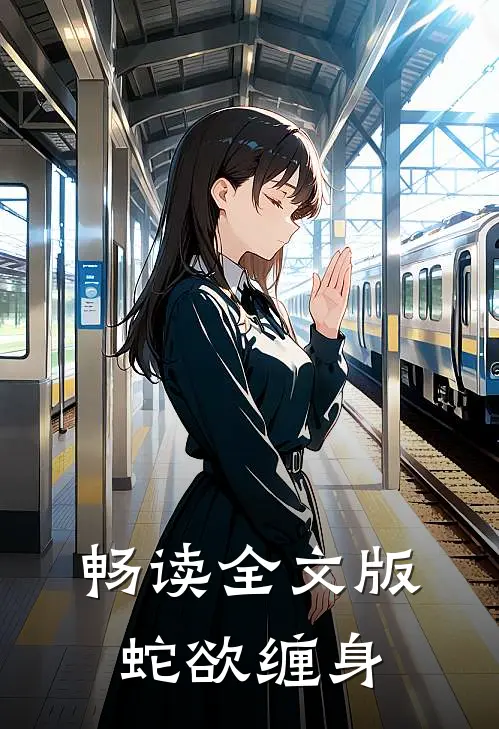 畅读全文版蛇欲缠身