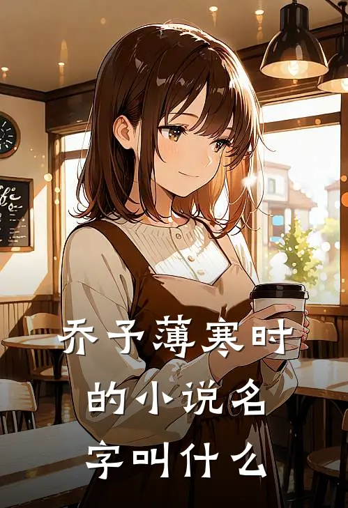 乔予薄寒时的小说名字叫什么