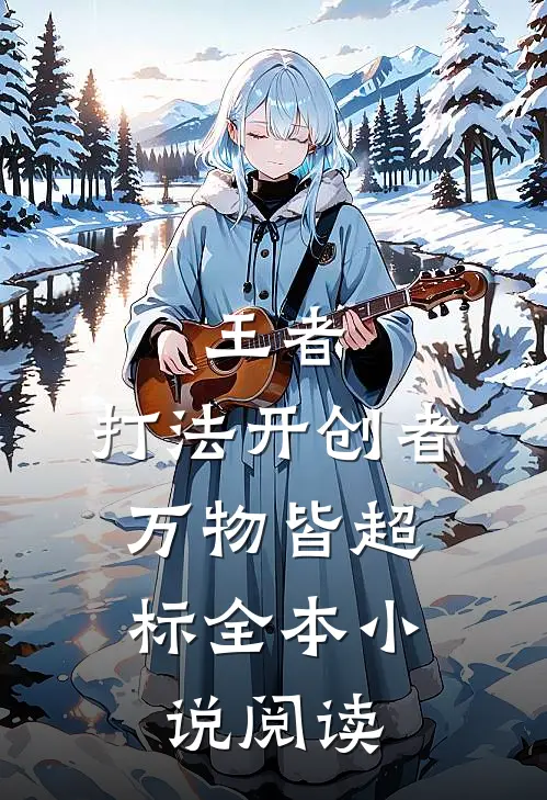 王者：打法开创者，万物皆超标全本小说阅读