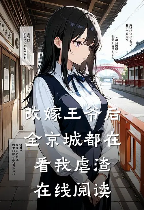 改嫁王爷后,全京城都在看我虐渣在线阅读
