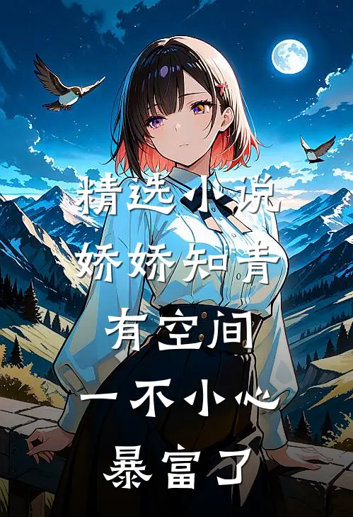 精选小说娇娇知青有空间，一不小心暴富了