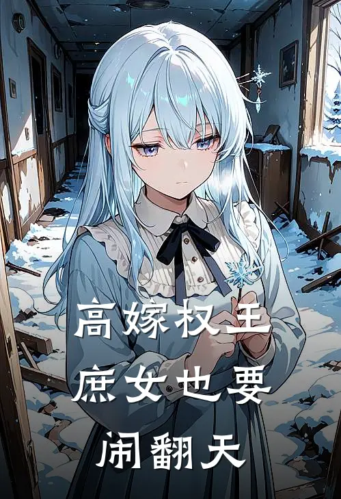 高嫁权王,庶女也要闹翻天