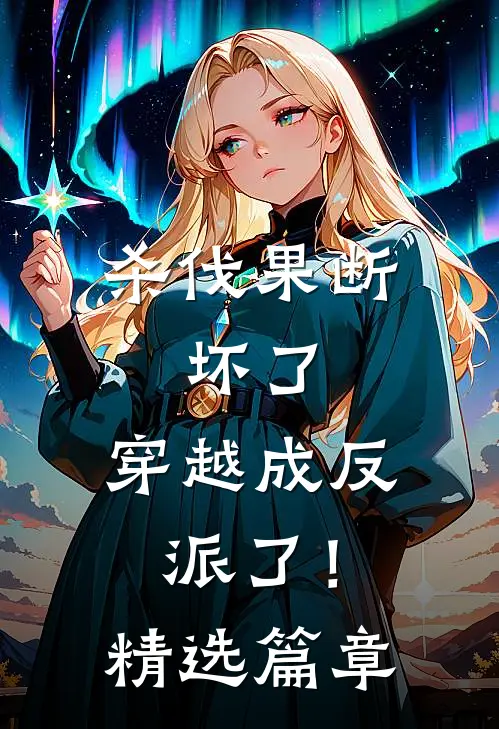杀伐果断：坏了，穿越成反派了！精选篇章